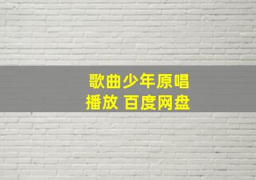 歌曲少年原唱播放 百度网盘